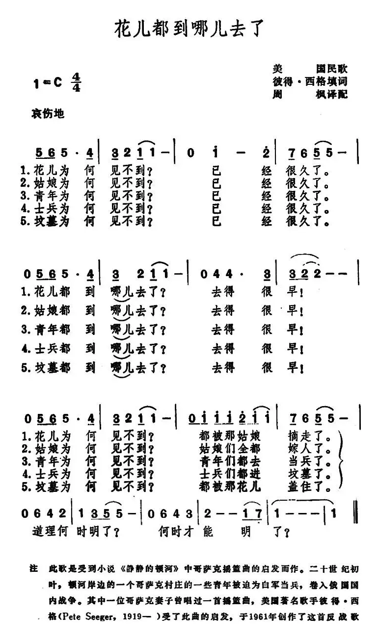 花儿都到哪儿去了 （美国民歌 ）