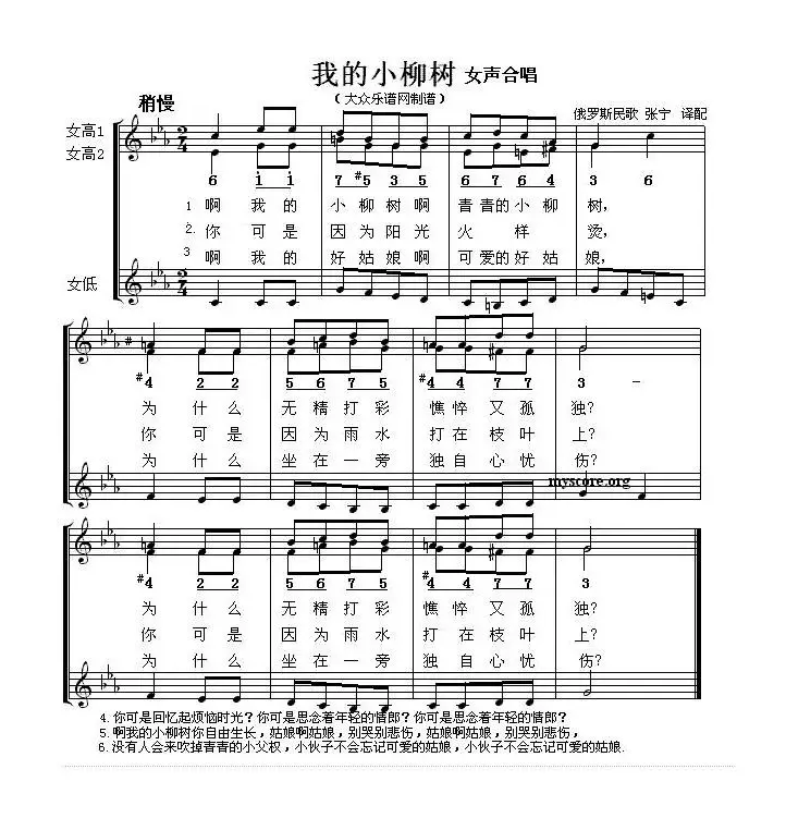 [俄] 我的小柳树（女声合唱、五线谱）