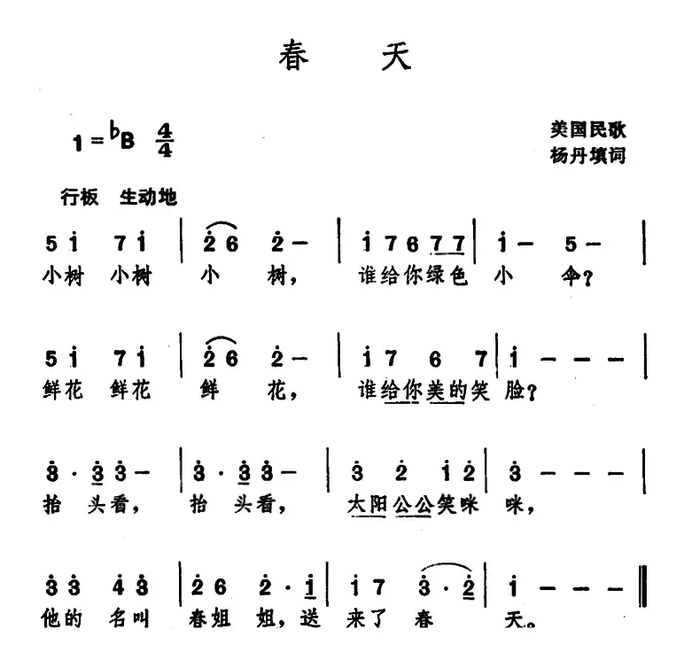 春天 （美国民歌 杨丹填词）