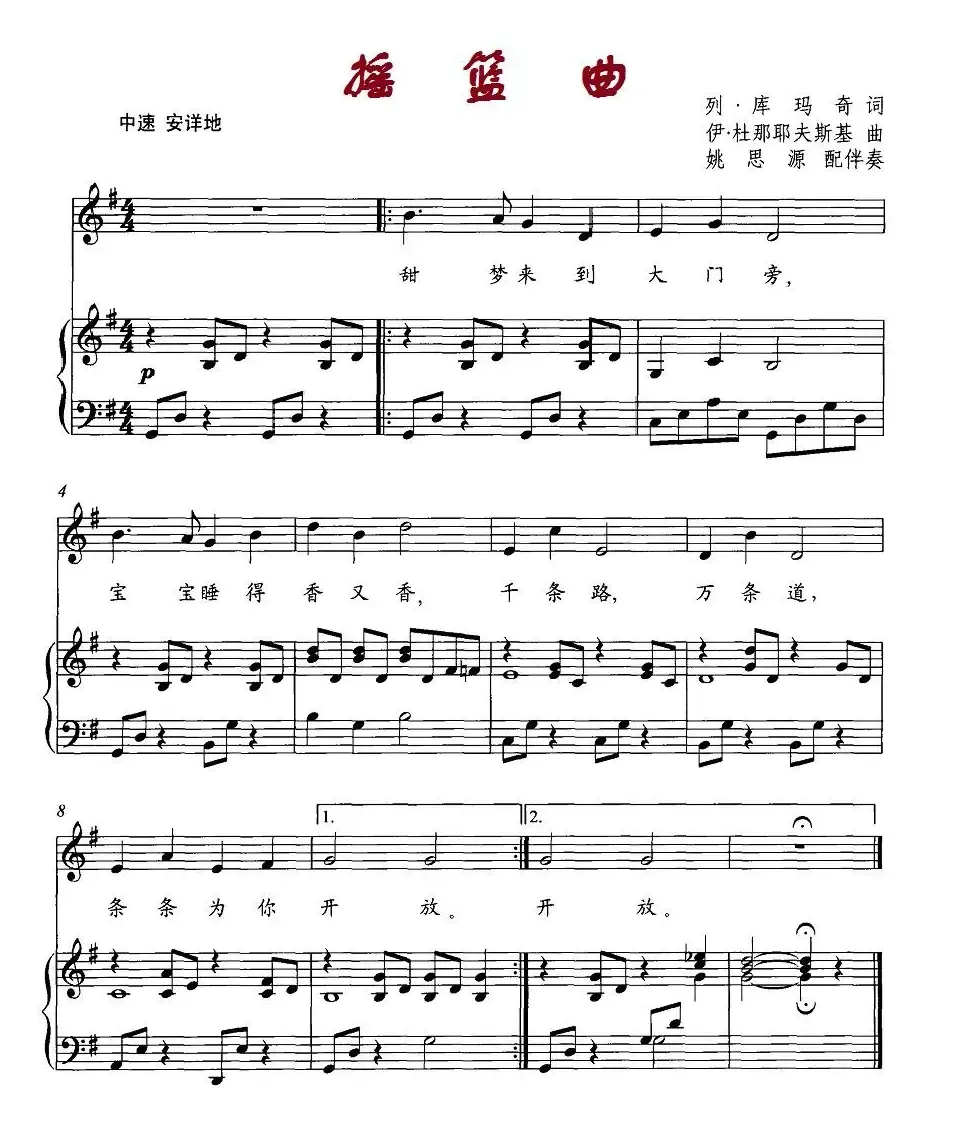 摇篮曲（列.库玛奇词 伊.杜那耶夫斯基曲、正谱）