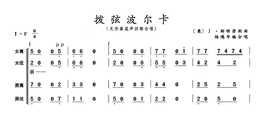 拨弦波尔卡（无伴奏混声四部合唱 [奥]）