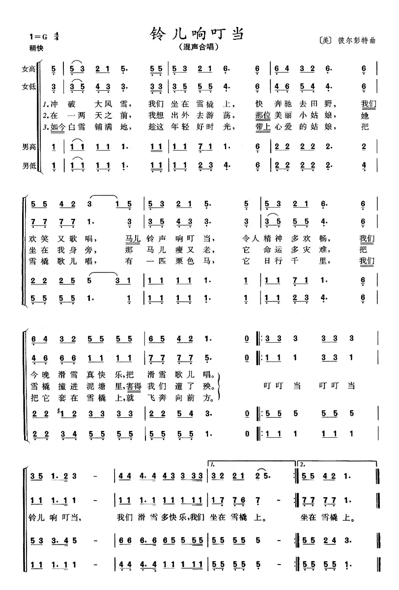[美]铃儿响叮当（四声部）
