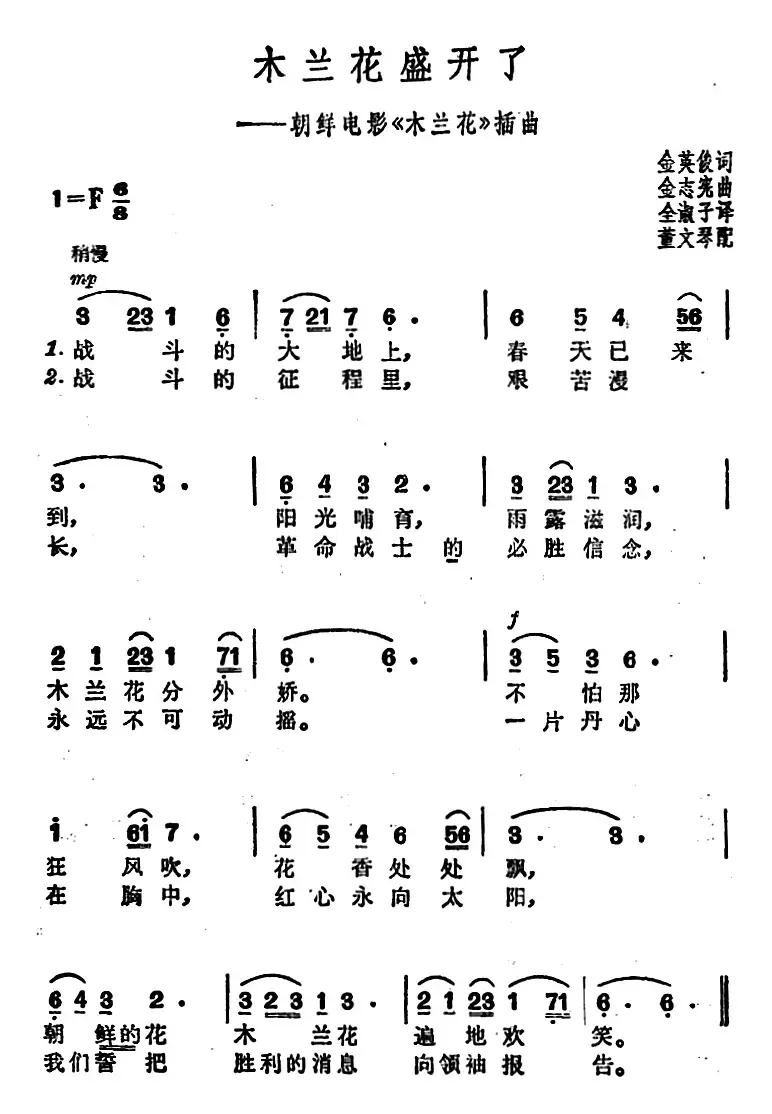 木兰花盛开了（朝鲜电影《木兰花》插曲）