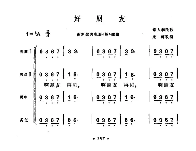 [意]啊，朋友，再见（男声四重唱）