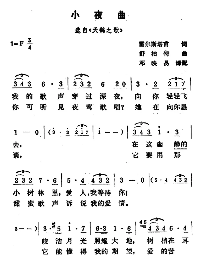 小夜曲（雷尔斯塔甫词 舒伯特曲 邓映易译配）