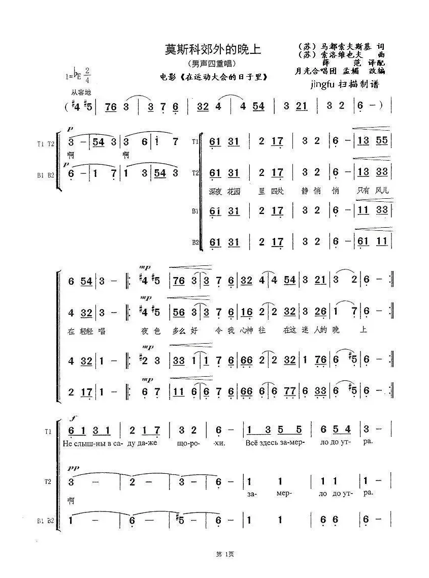 [前苏联] 莫斯科郊外的晚上（四部合唱、孟媚改编版）