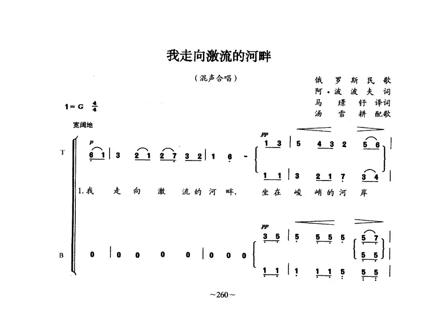 [俄]我走向激流的河畔（俄罗斯民歌 混声合唱）