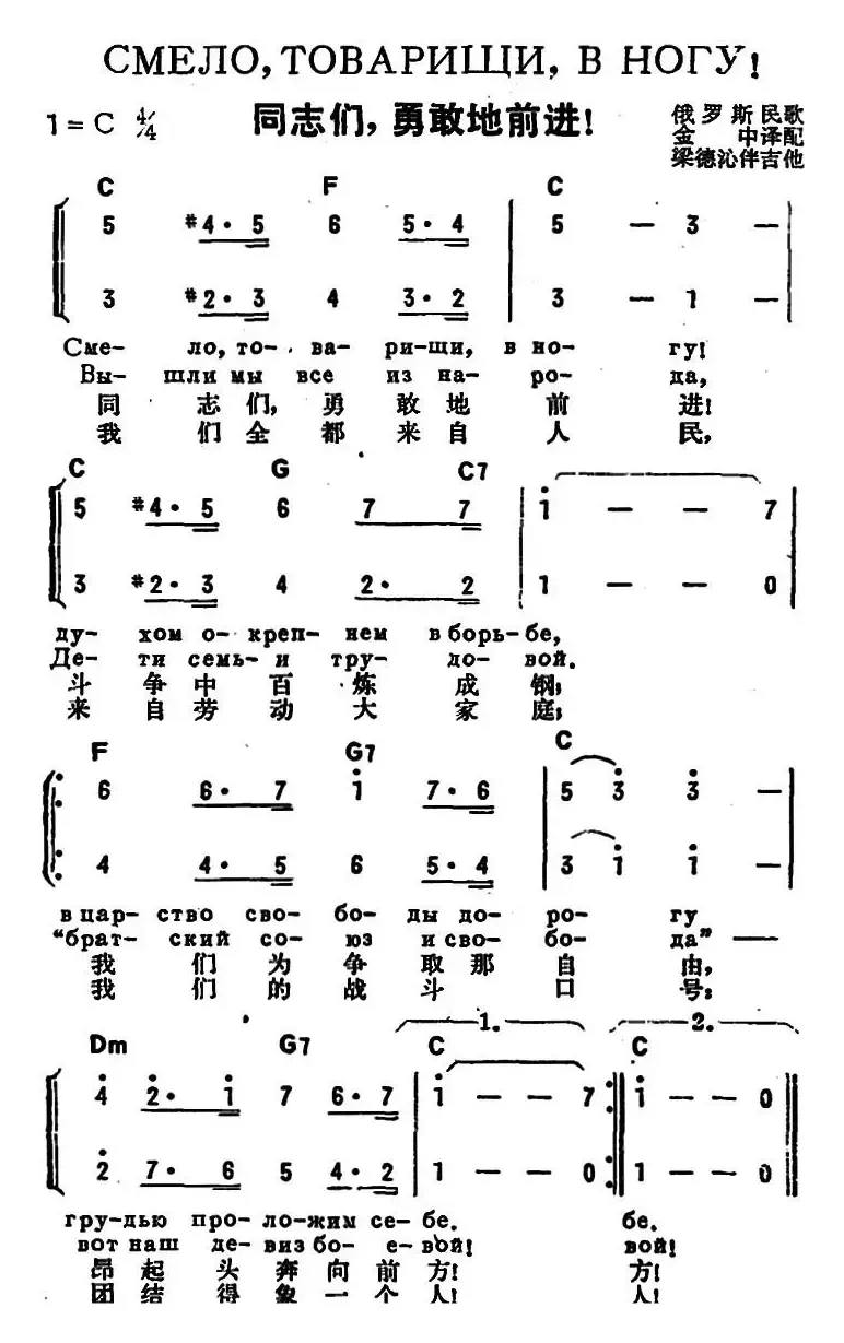 [前苏联]同志们，勇敢地前进（中俄文对照、二声部）