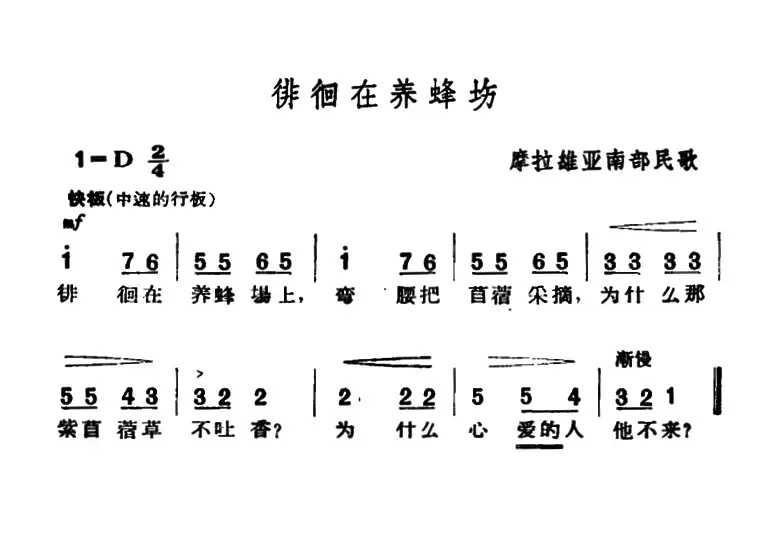 [捷]徘徊在养蜂场