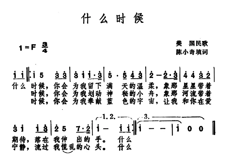 什么时候 （美国民歌 ）