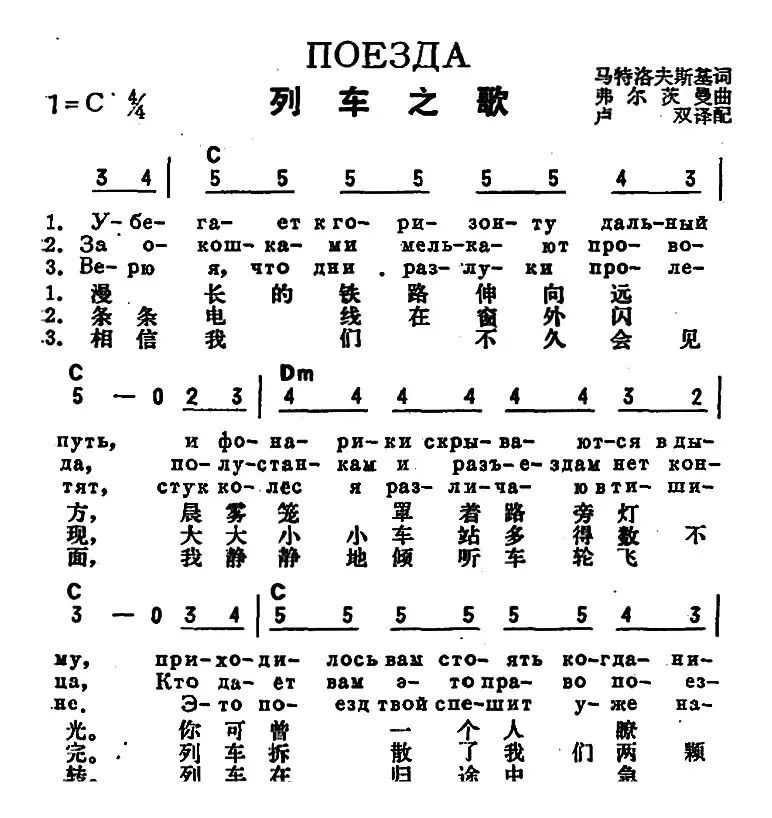 [前苏联]列车之歌（中俄文对照）