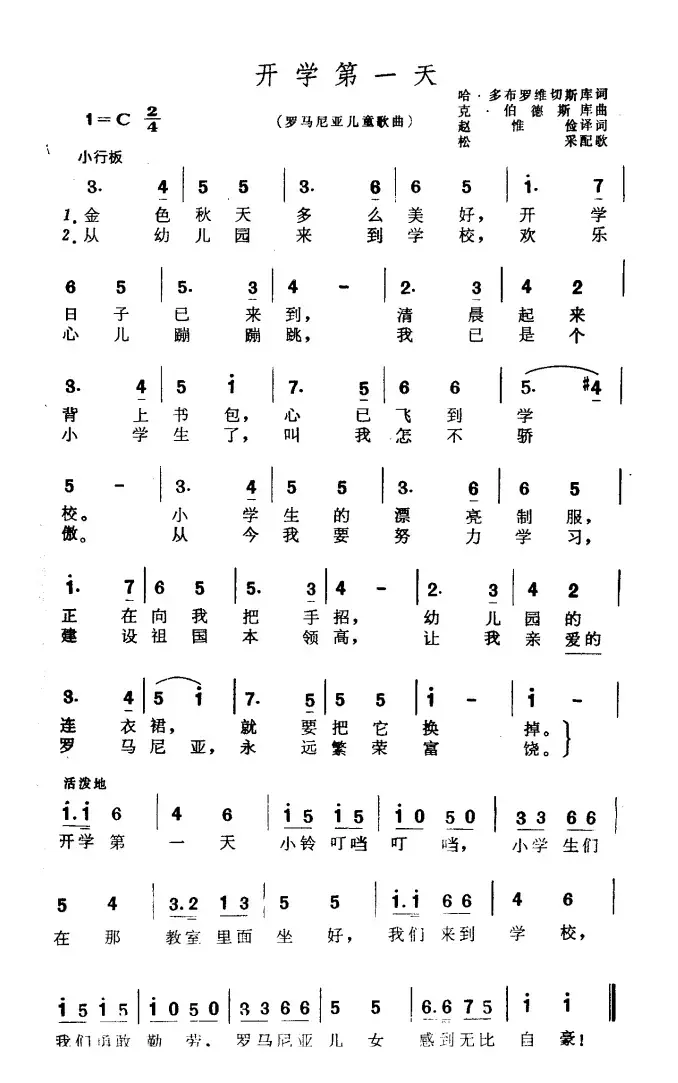 [罗马尼亚]开学第一天（儿童歌曲）