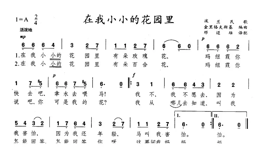 在我小小的花园里（波兰）