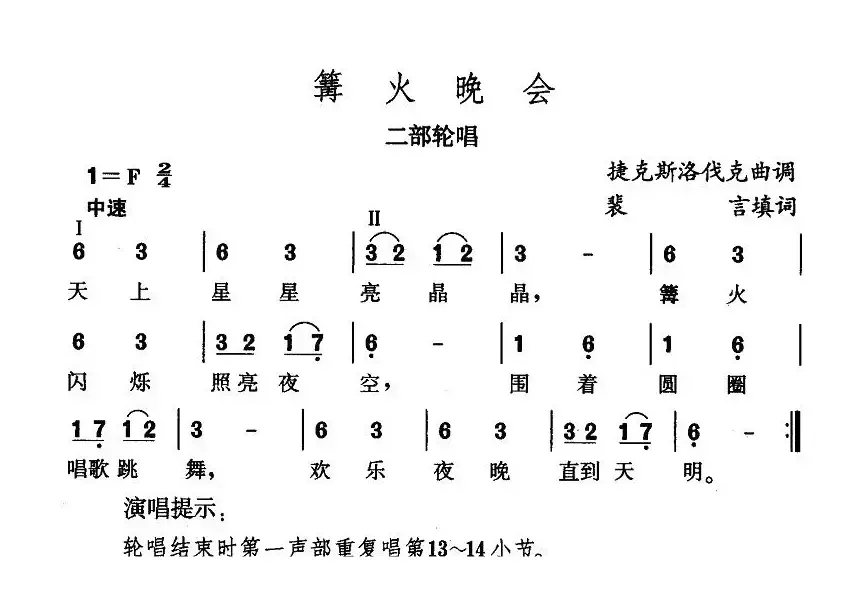 篝火晚会（捷）