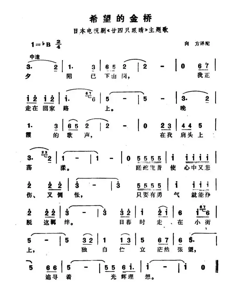 [日]希望的金桥（电视剧《廿四只眼睛》插曲）