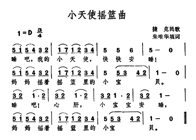 小天使摇篮曲 （捷克民歌 ）