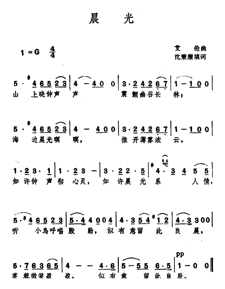 晨光 （沈秉廉填词 艾伦 曲）