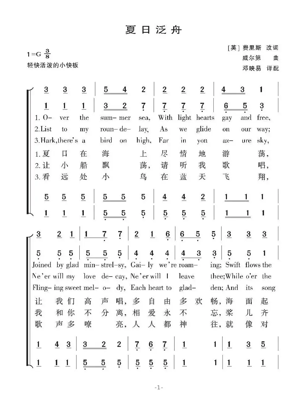 [意]夏日泛舟（合唱、中外文对照版）