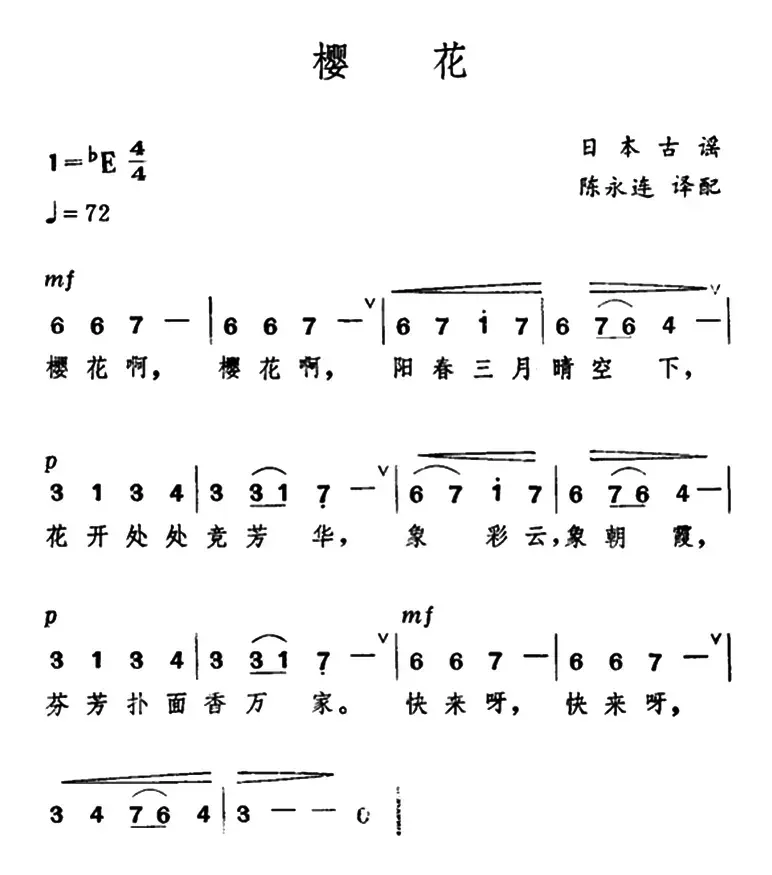 [日]樱花（陈永连译配版）