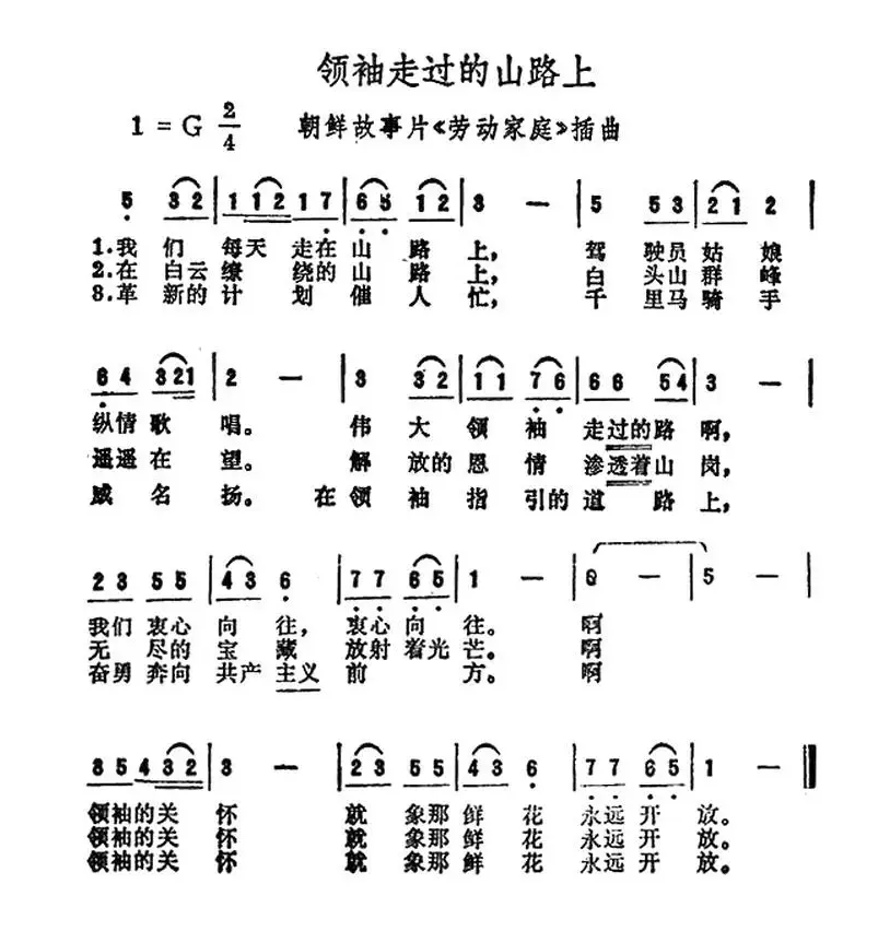 [朝鲜]领袖走过的山路（电影《劳动家庭》插曲）