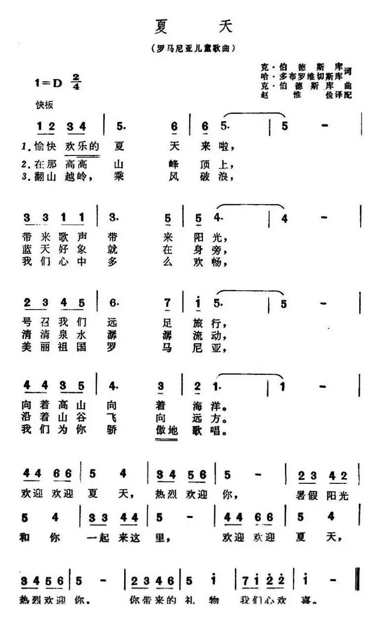 [罗马尼亚]夏天（儿歌）