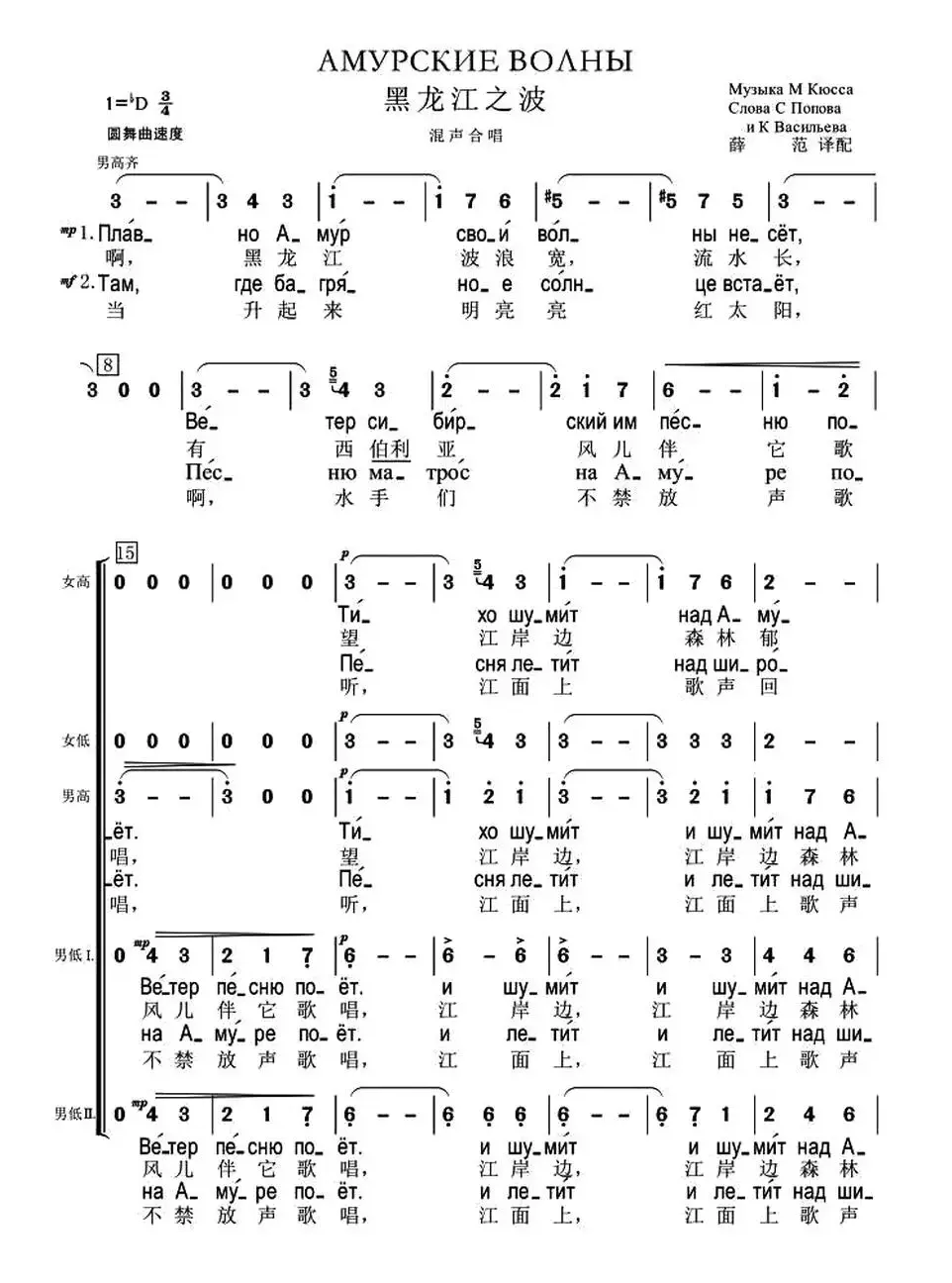 [俄] 黑龙江之波（混声合唱、中俄文对照版）