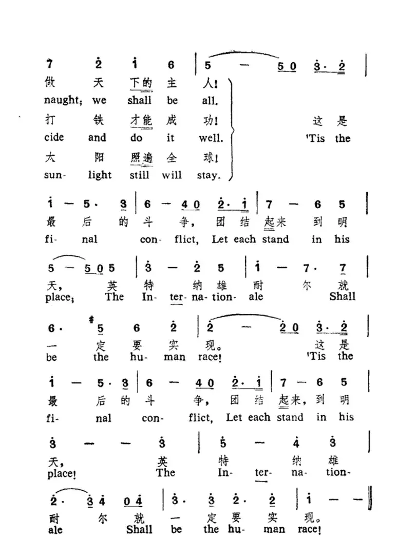 国际歌（中英文对照）