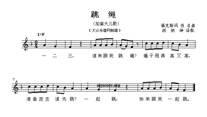 [加拿大] 跳绳（儿歌、五线谱 ）