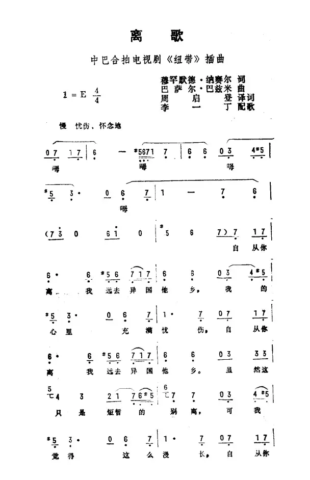 离歌（中巴合拍电视剧《纽带》插曲）