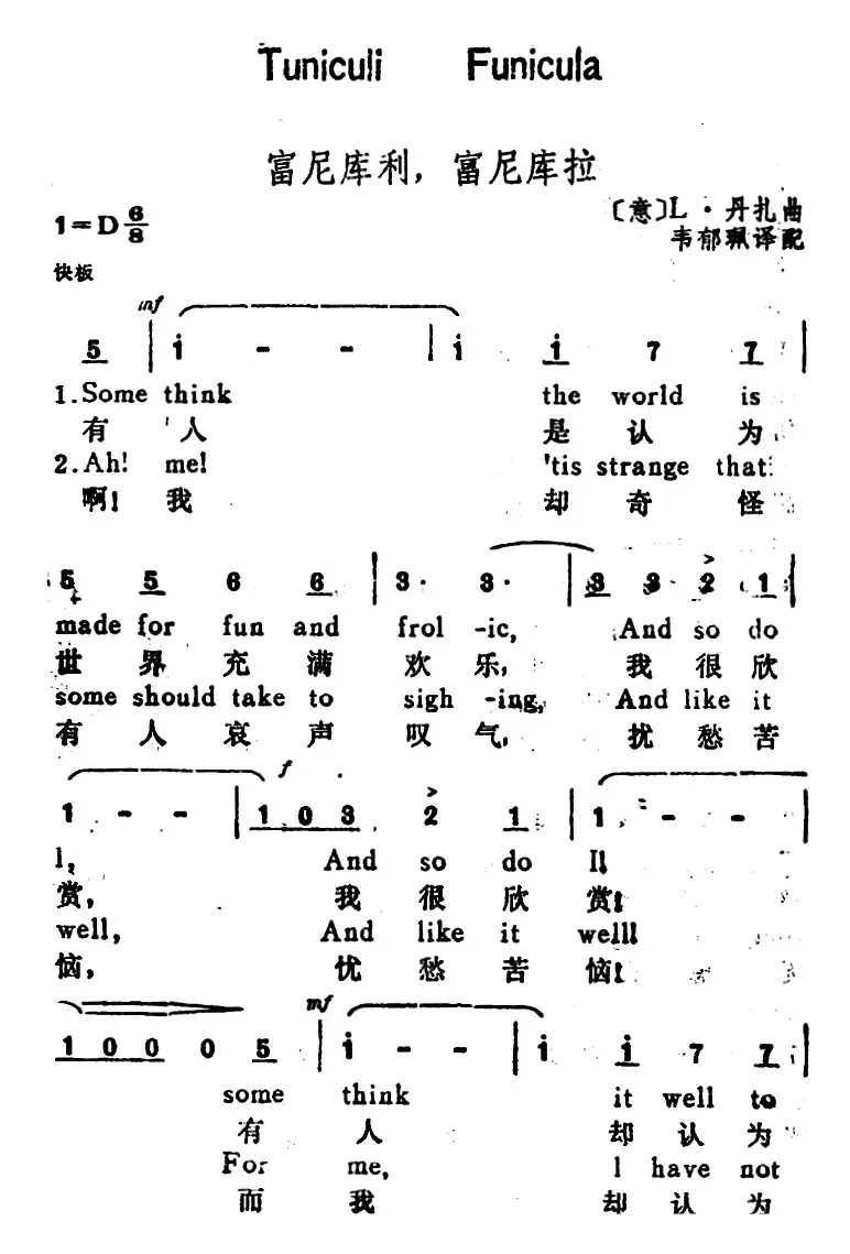 [意]富尼库利，富尼库拉（FuniculiFunicula）（汉英文对照）