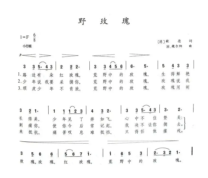 [德]野玫瑰（歌德词 H·魏尔纳曲）