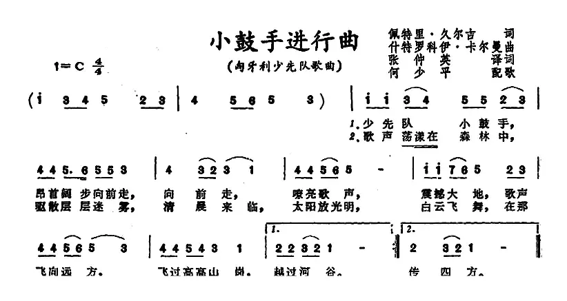 [匈牙利]小鼓手进行曲 （少先队歌曲）