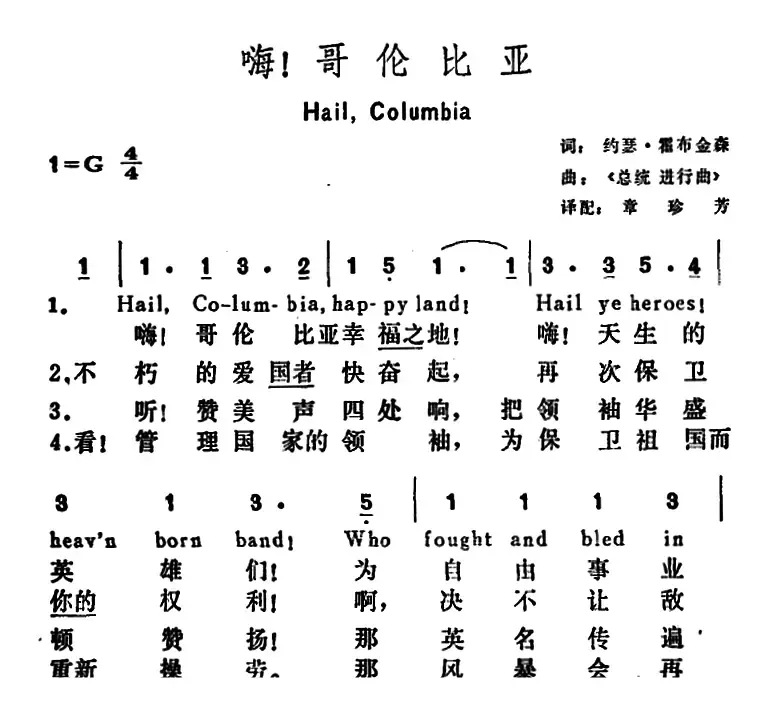 [美]嗨！哥伦比亚（Hail， Columbia！）