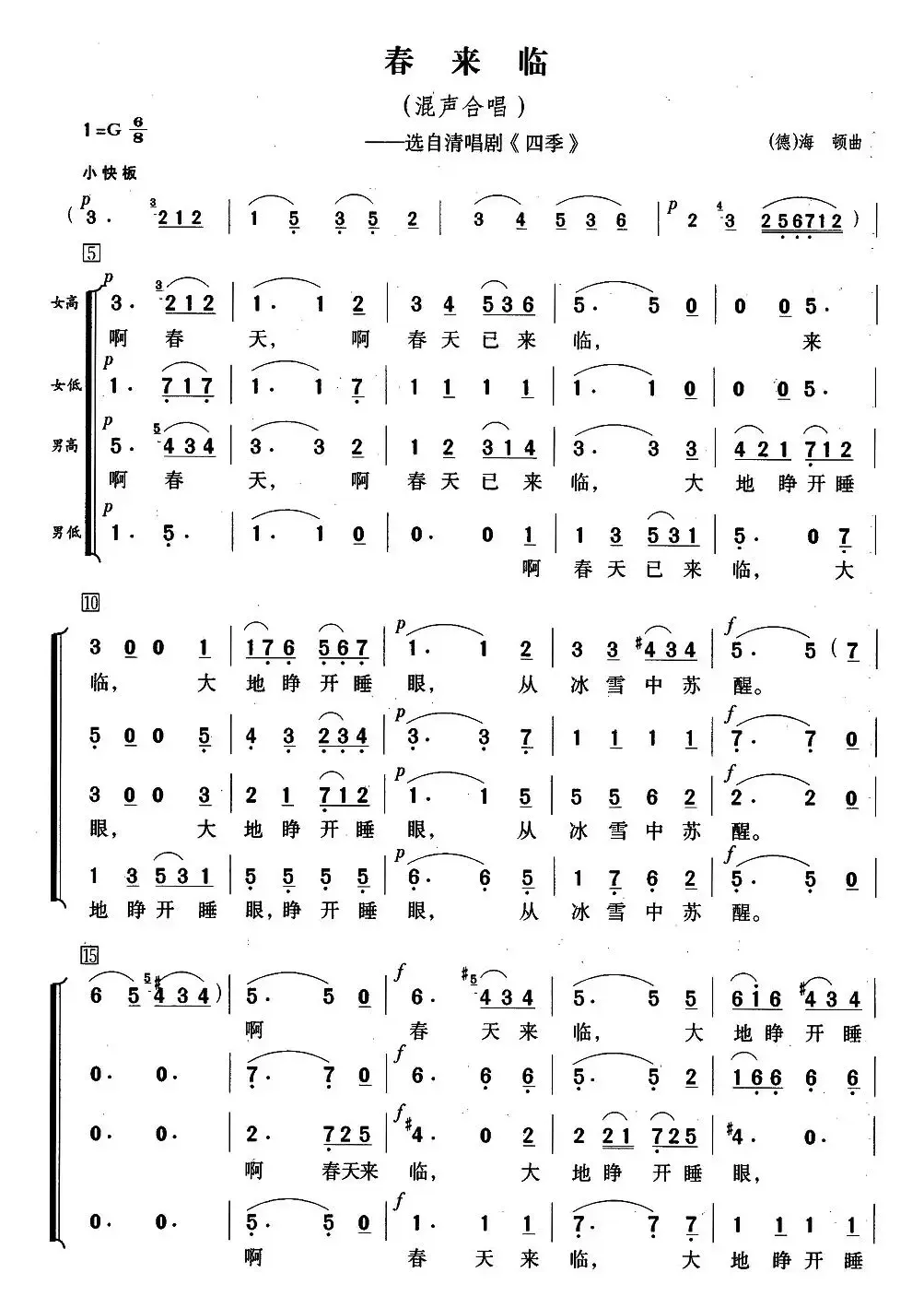 [德]春来临（选自清唱剧《四季》）（混声合唱、简谱版）