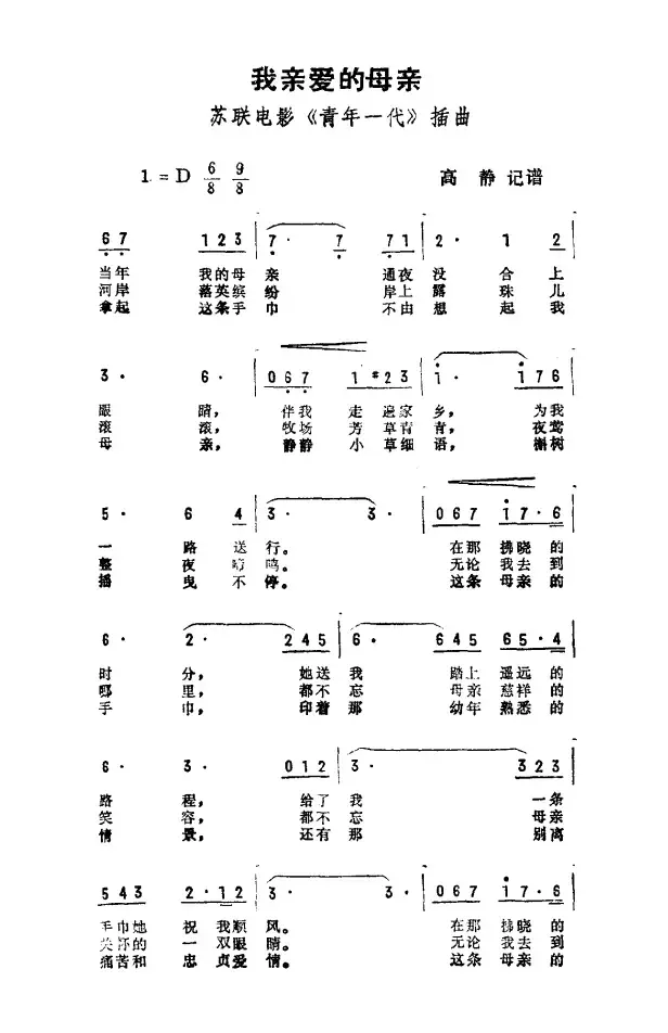 我亲爱的母亲（苏联电影《青年一代》插曲）