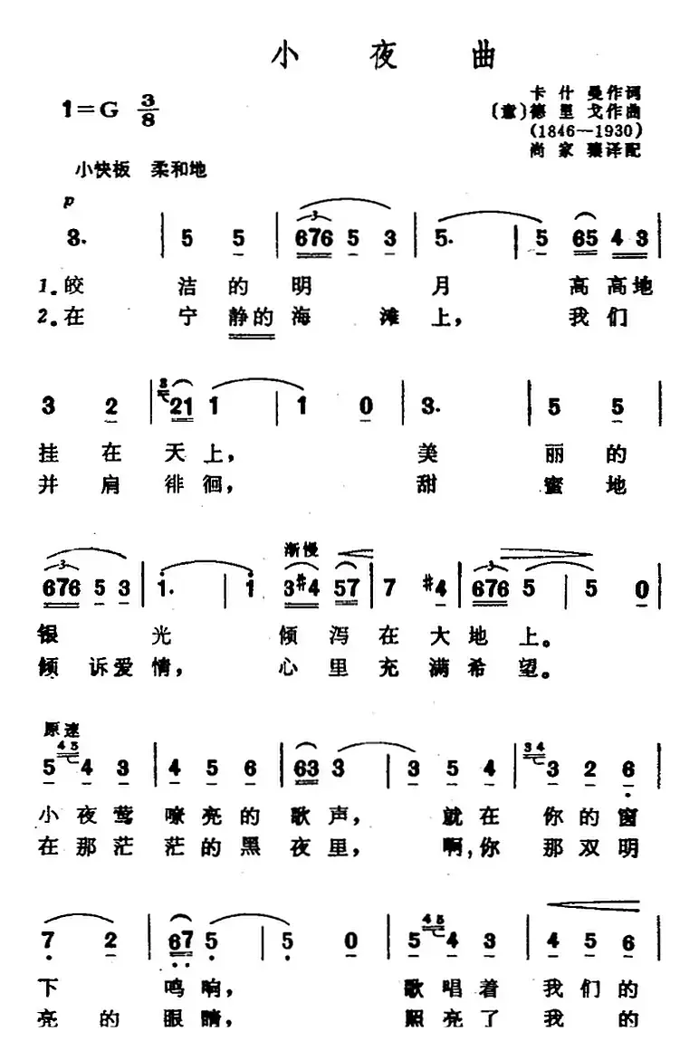 小夜曲（[意]卡什曼作词、尚家骧译配词 [意]德里戈曲）