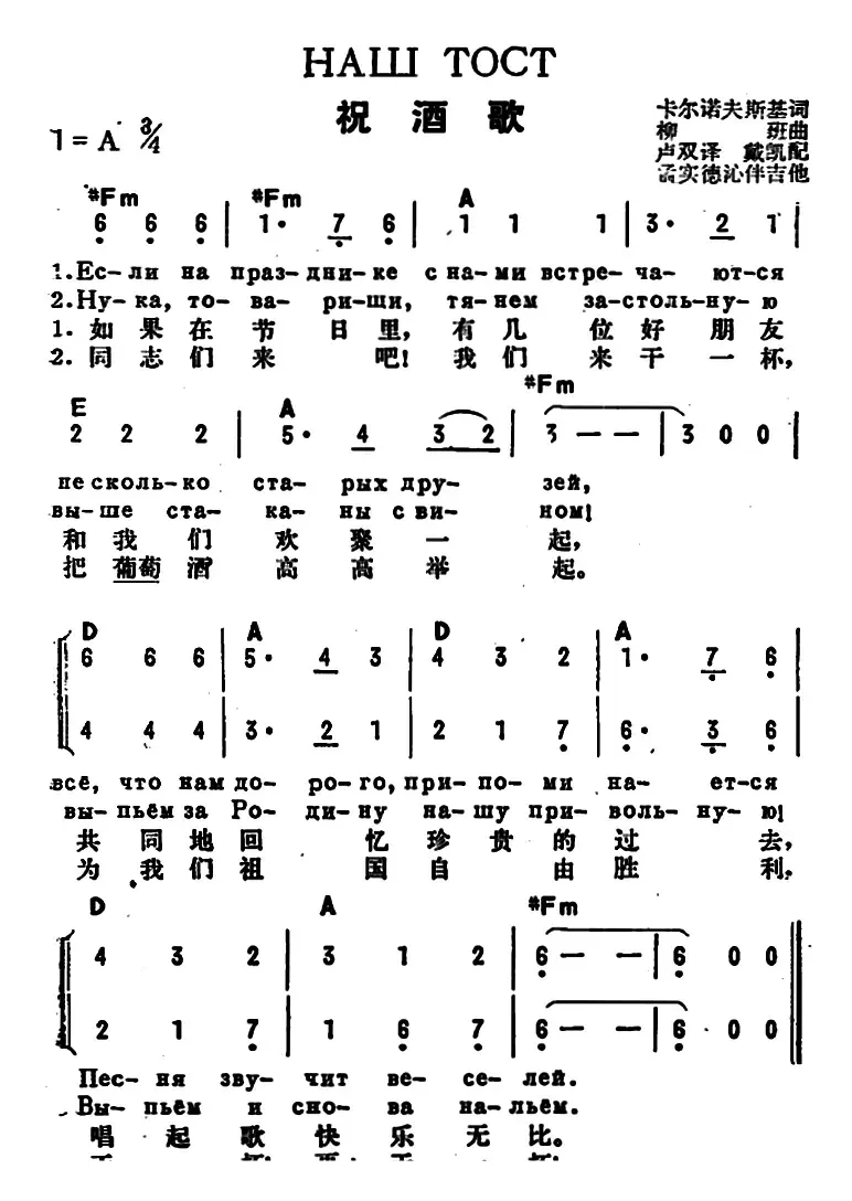 [前苏联]祝酒歌（中俄文对照、二声部）