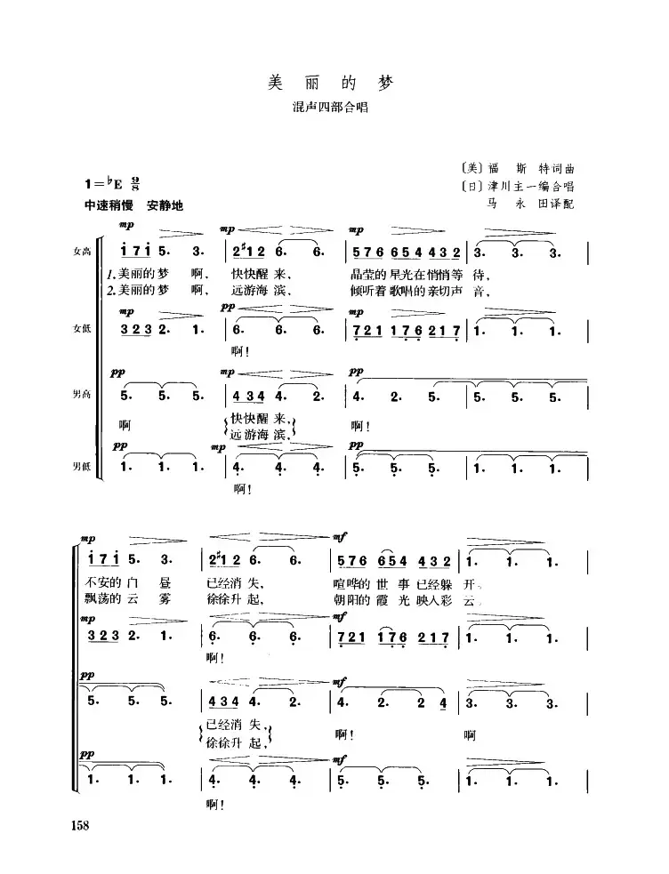 [美]美丽的梦（混声四部合唱）