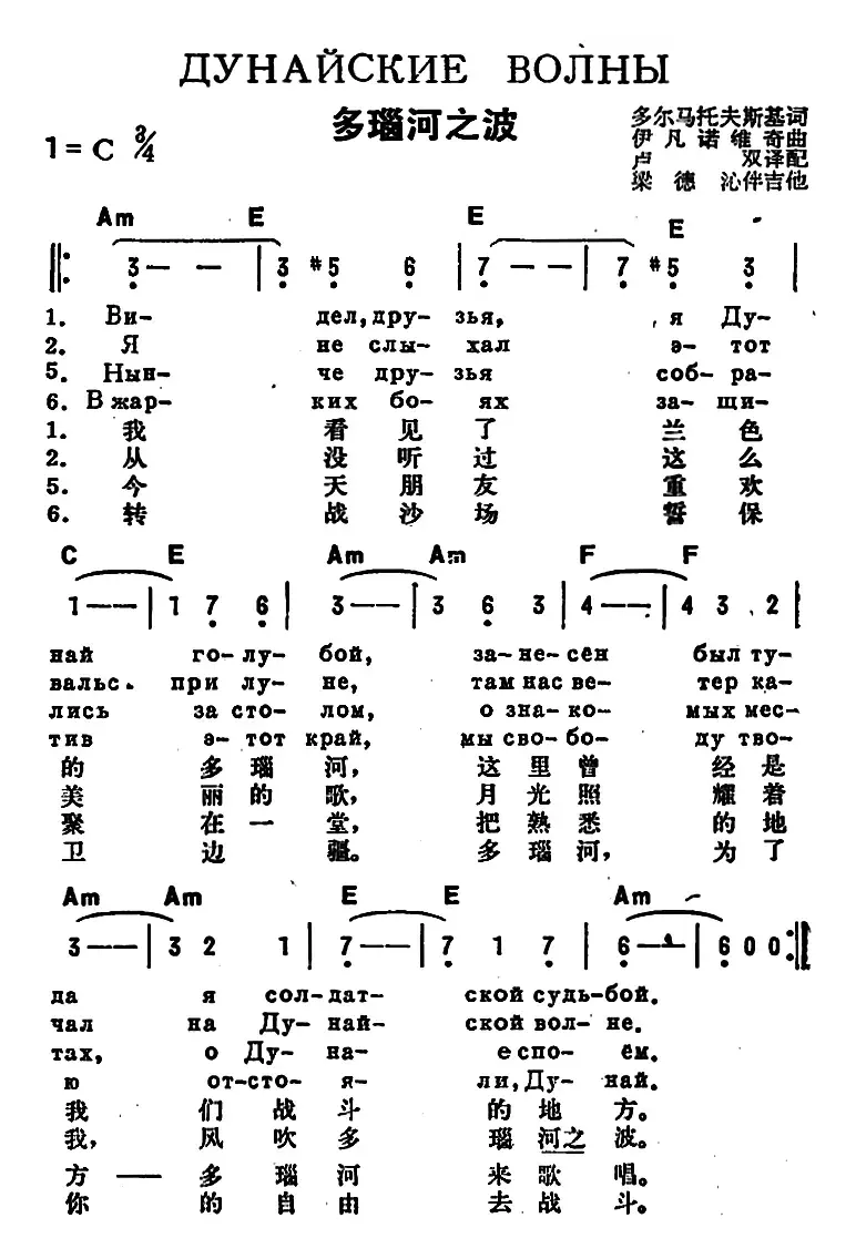 [前苏联]多瑙河之波（中俄文对照）