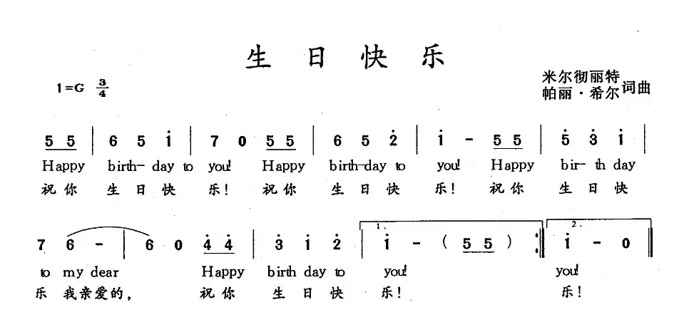 生日快乐（米尔彻丽特词曲、中英文对照版）