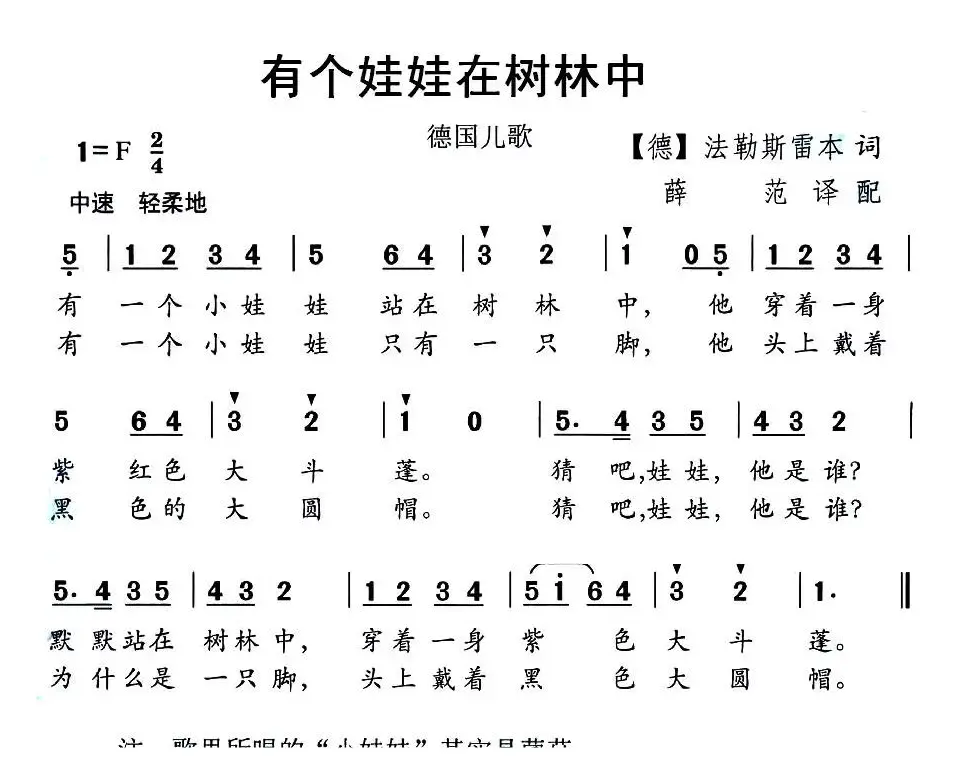 有个娃娃在树林中（德国儿歌）