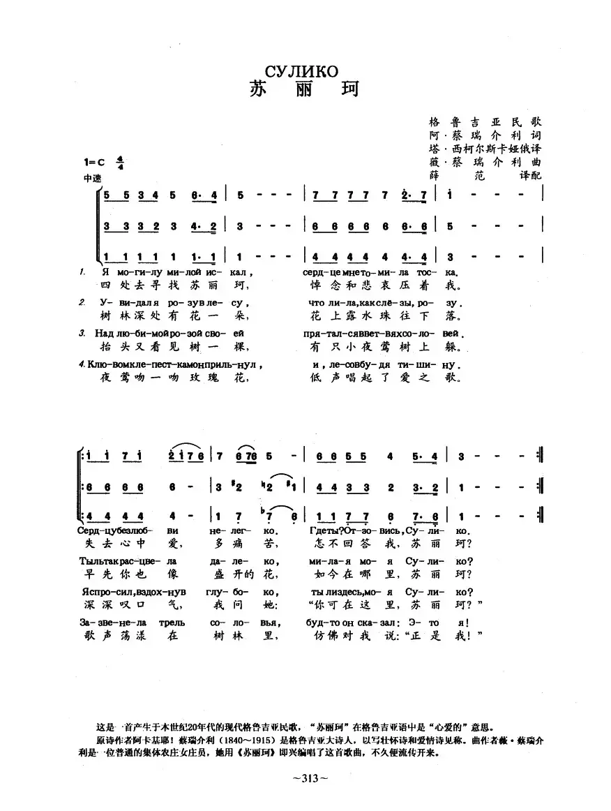 [格鲁吉亚]苏丽珂（中外文对照、混声合唱 ）
