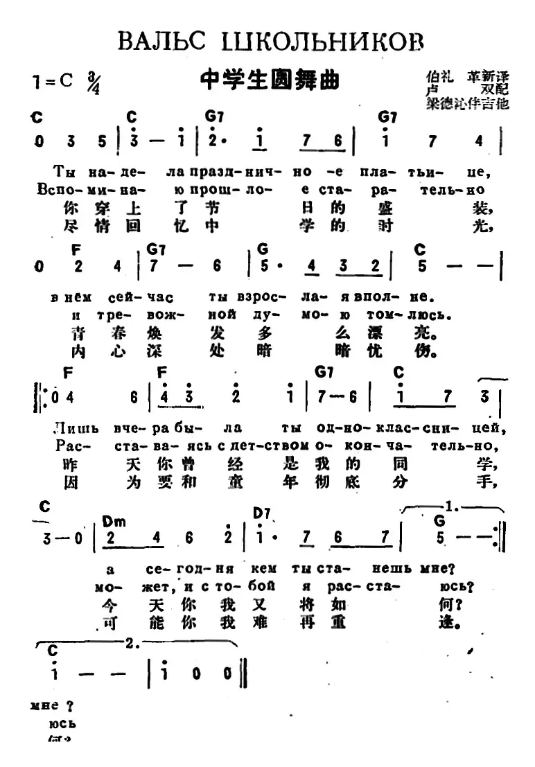 [前苏联]中学生圆舞曲（中俄文对照）