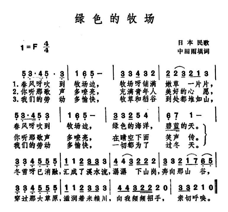 绿色的牧场 （日本民歌 ）