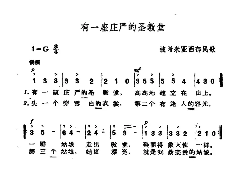 [捷]有一座庄严的圣教堂