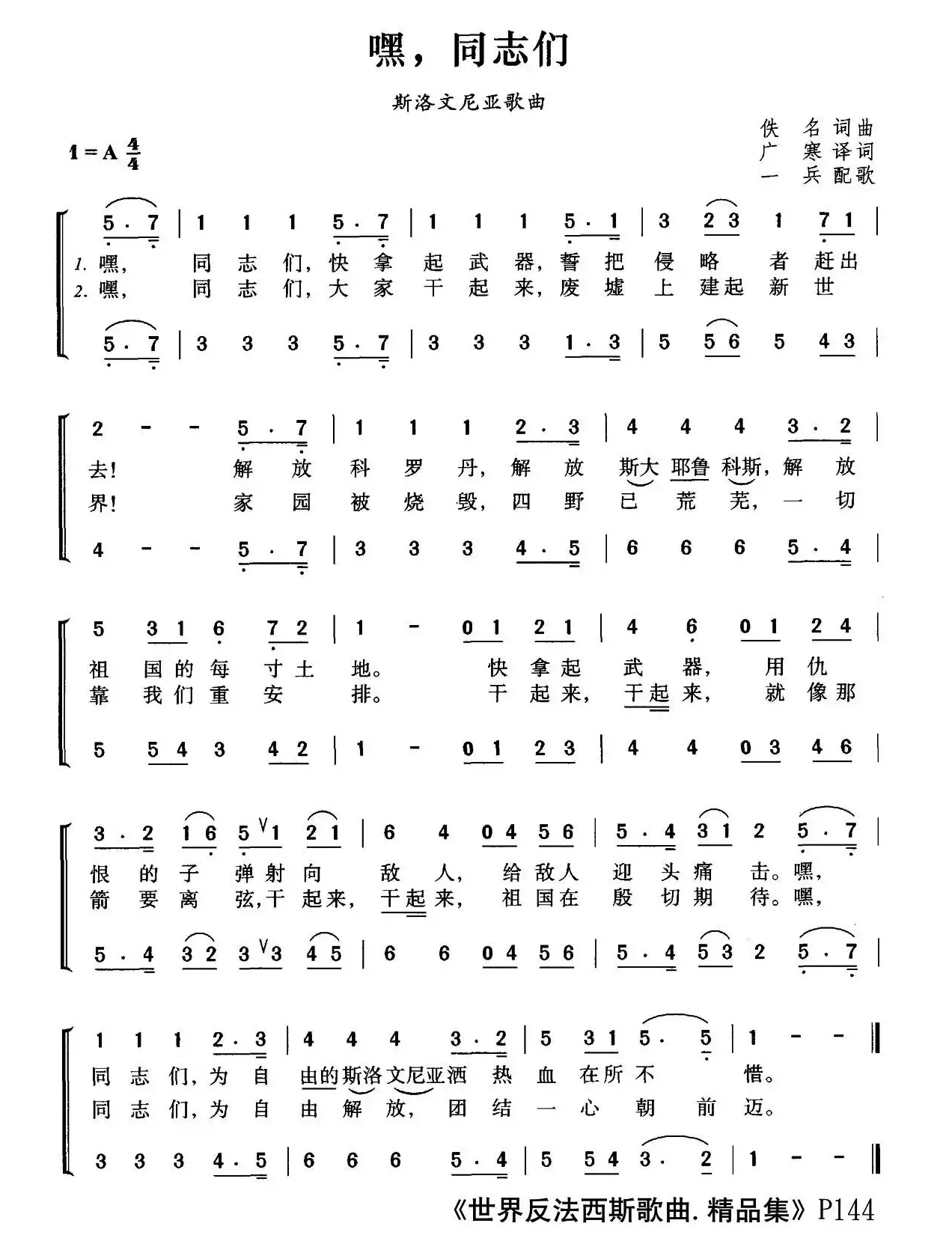 [斯洛文尼亚]嘿，同志们（合唱）