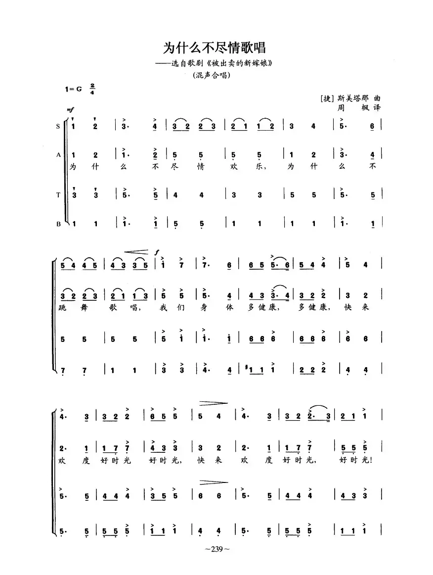 [捷]为什么不尽情歌唱（选自歌剧《被出卖的新嫁娘》周枫 译）