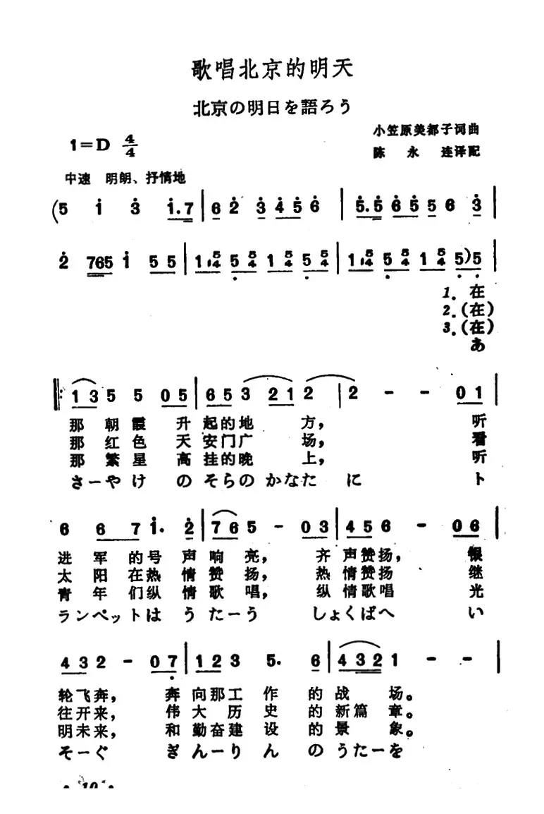 [日]歌唱北京的明天（中日文对照版）